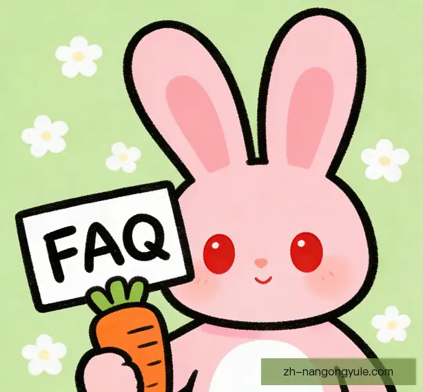 常见问题